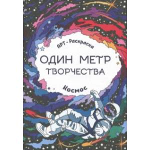Космос. Книжка-раскраска