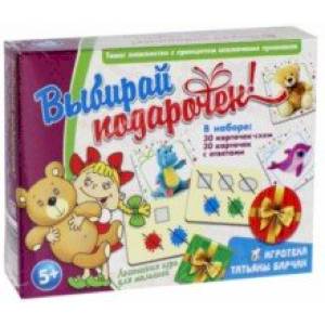 Выбирай подарочек! Выбирай подарочек!