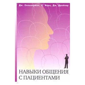 Навыки общения с пациентами Навыки общения с пациентами