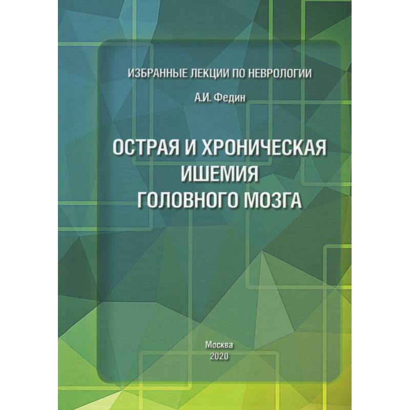 Избранные лекции по неврологии. Острая и хроническая ишемия головного мозга