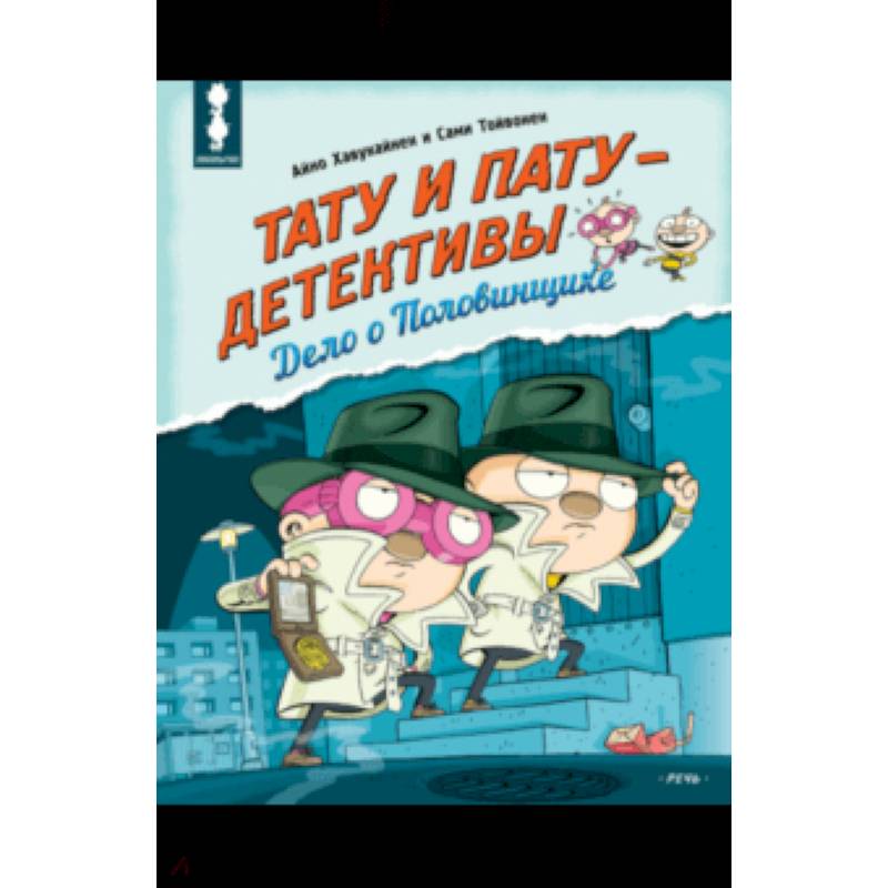 Тату и Пату - детективы. Дело о Половинщике Тату и Пату - детективы. Дело о Половинщике