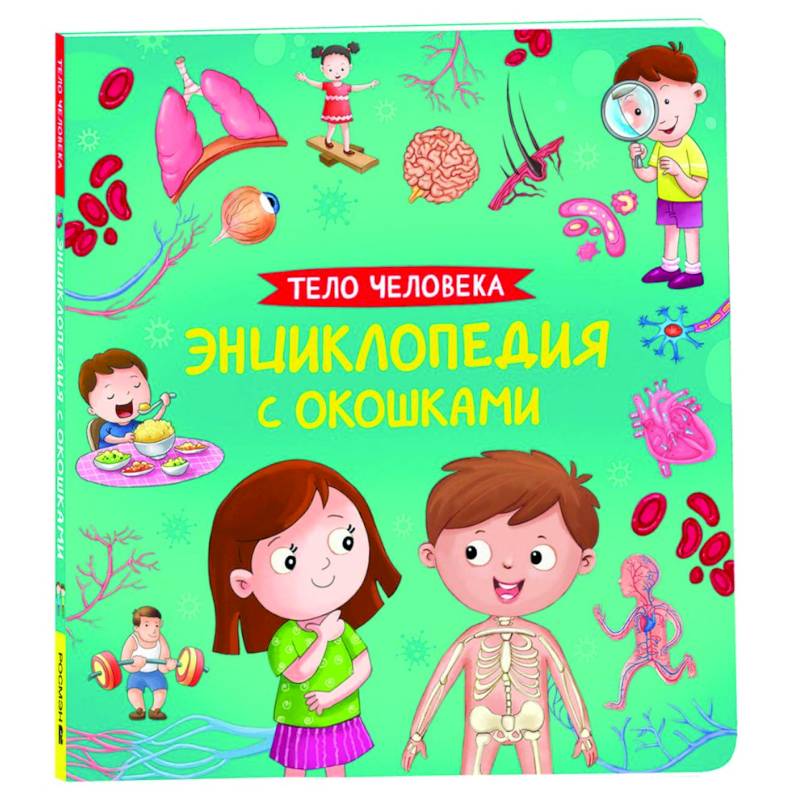 Тело человека. Энциклопедия с окошками Тело человека. Энциклопедия с окошками