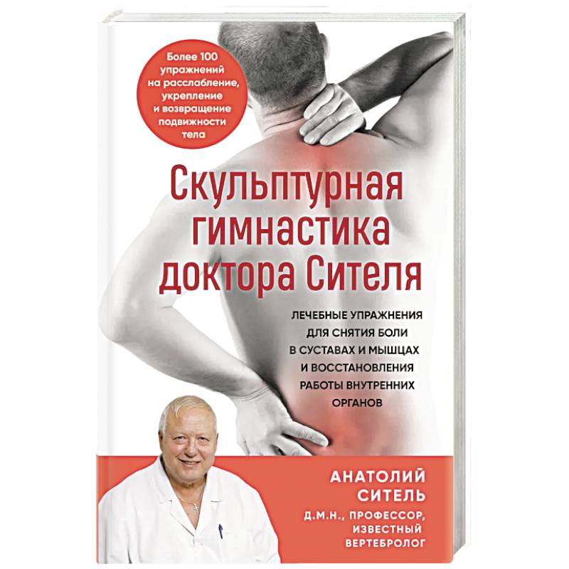 Скульптурная гимнастика доктора Сителя. Лечебные упражнения для снятия боли в суставах и мышцах и восстановления работы внутренних органов Скульптурная гимнастика доктора Сителя. Лечебные упражнения для снятия боли в суставах и мышцах и восстановления работы внутренних органов