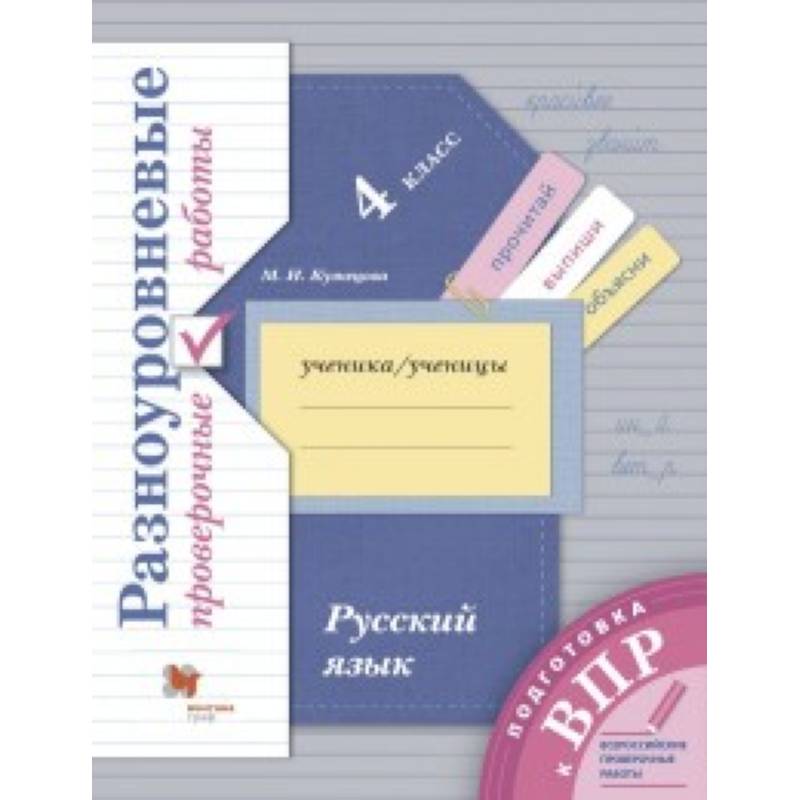 Русский язык. 4 класс. Разноуровневые проверочные работы Русский язык. 4 класс. Разноуровневые проверочные работы