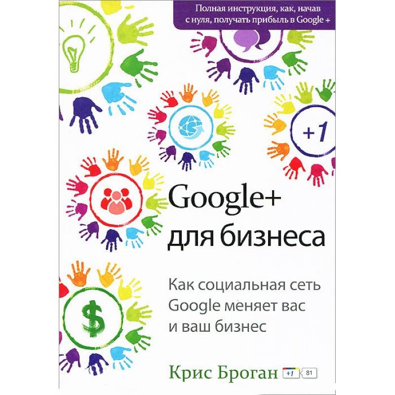 Google + для бизнеса