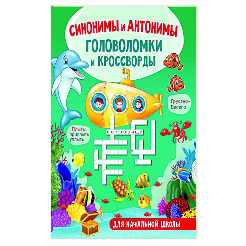 Синонимы и антонимы. Головоломки и кроссворды для начальной школы Синонимы и антонимы. Головоломки и кроссворды для начальной школы