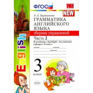 Английский язык. 3 класс. Грамматика. Сборник упражнений к учебнику Н. Быковой и др. Часть 2. ФГОС Английский язык. 3 класс. Грамматика. Сборник упражнений к учебнику Н. Быковой и др. Часть 2. ФГОС