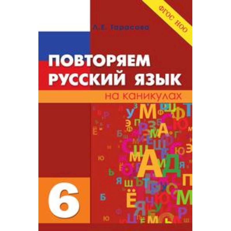 Повторяем русский язык. 6 класс. ФГОС