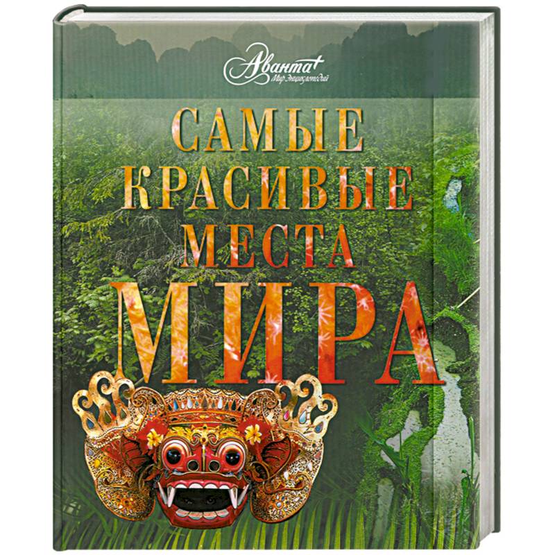 Самые красивые места мира