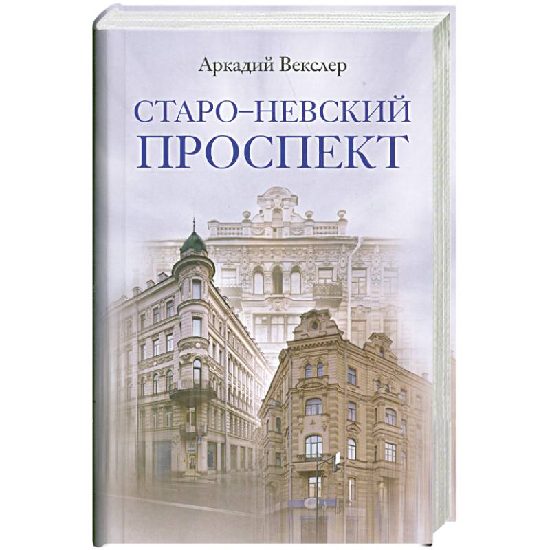 Старо-Невский проспект
