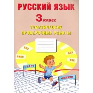 Русский язык. 3 класс. Тематические проверочные работы. Учебное пособие Русский язык. 3 класс. Тематические проверочные работы. Учебное пособие