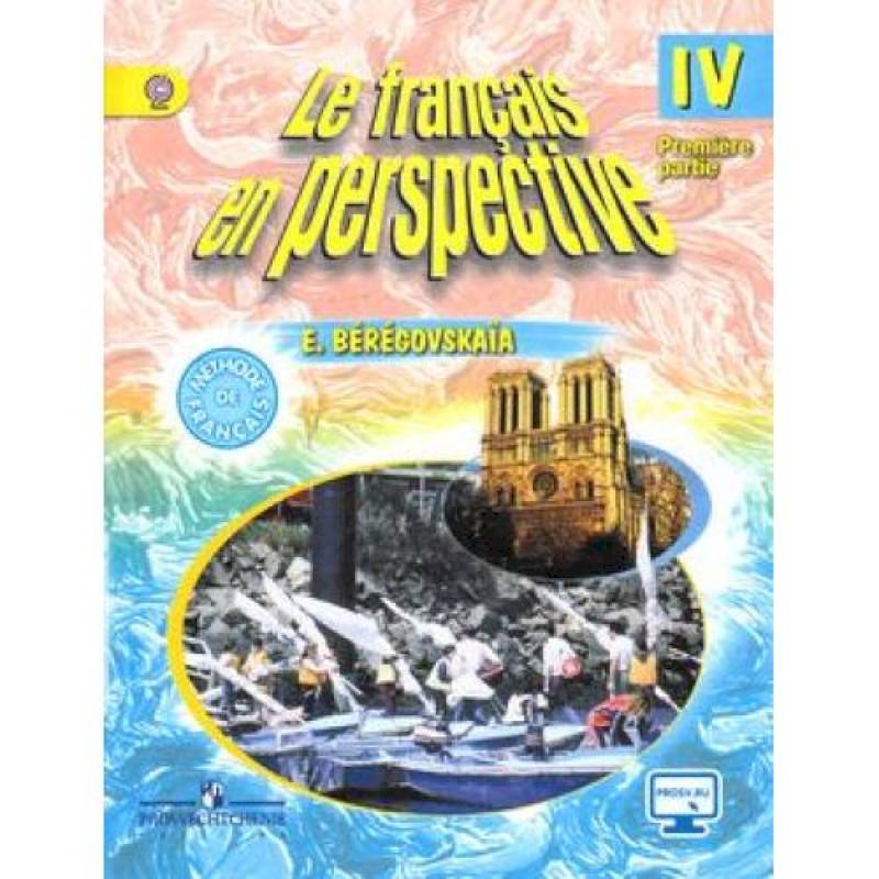 Французский язык. Французский в перспективе. 4 класс. Учебник. В 2-х частях. Часть 1. С online поддержкой Французский язык. Французский в перспективе. 4 класс. Учебник. В 2-х частях. Часть 1. С online поддержкой