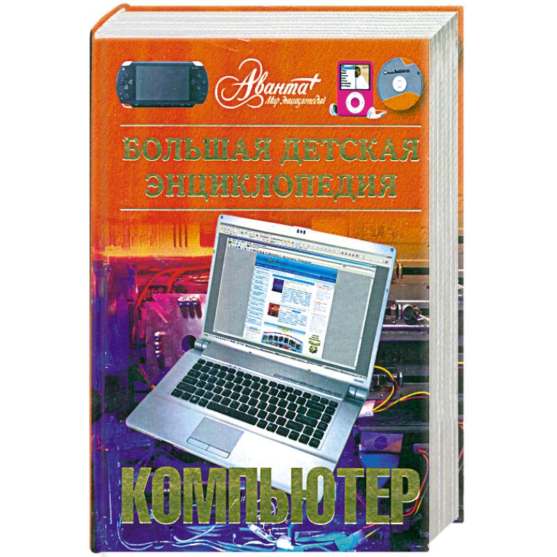 Большая детская энциклопедия. Компьютер