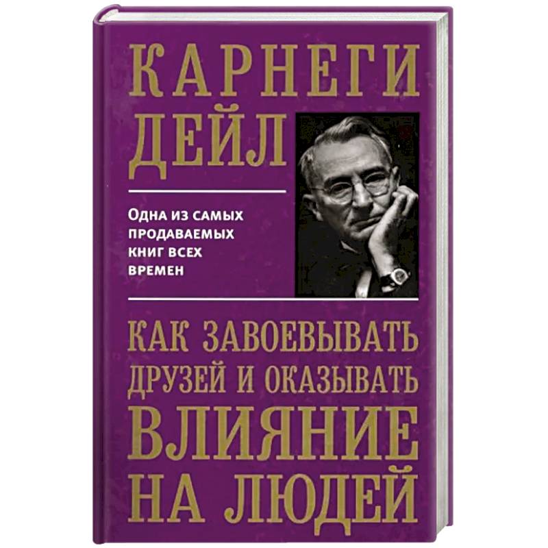 Как завоевывать друзей и оказывать влиян Как завоевывать друзей и оказывать влиян