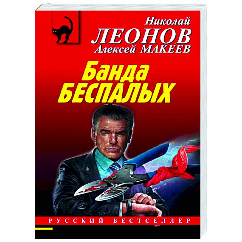 Банда беспалых Банда беспалых