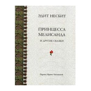 Принцесса Мелисанда и другие сказки Принцесса Мелисанда и другие сказки