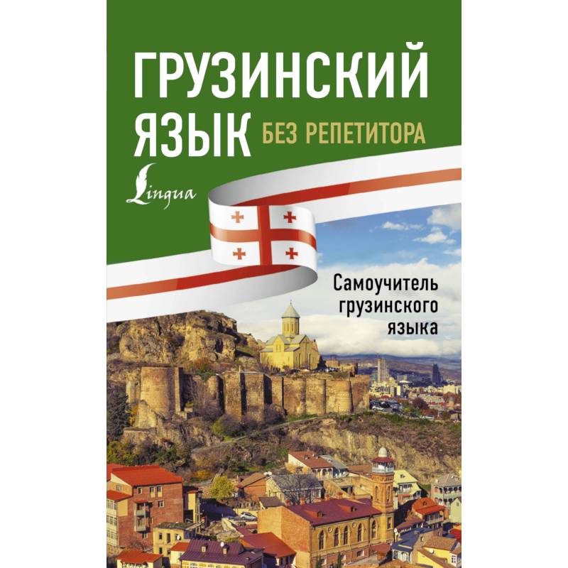 Грузинский язык без репетитора. Самоучитель грузинского языка Грузинский язык без репетитора. Самоучитель грузинского языка