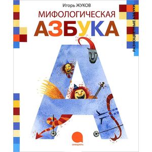 Мифологическая азбука
