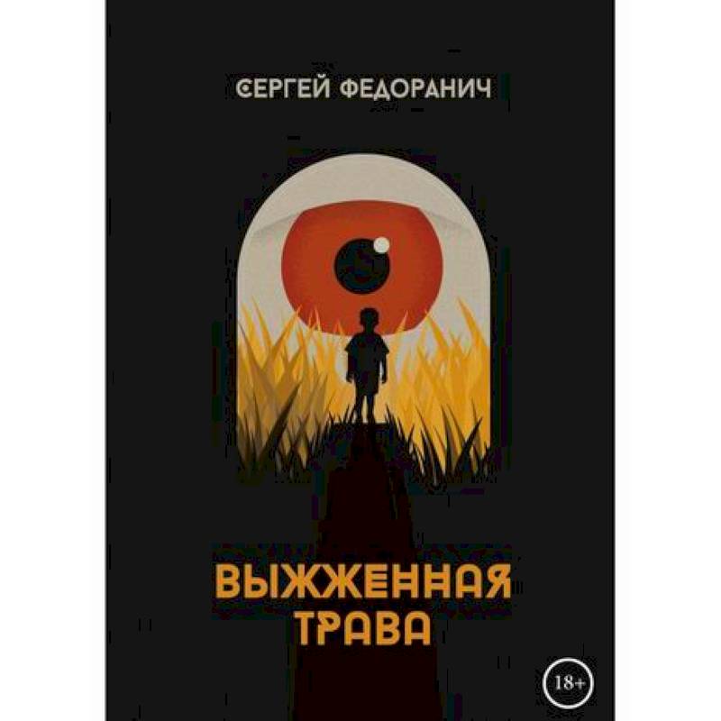 Выжженная трава