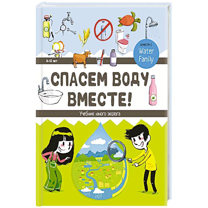 Спасем воду вместе. Учебник юного эколога Спасем воду вместе. Учебник юного эколога