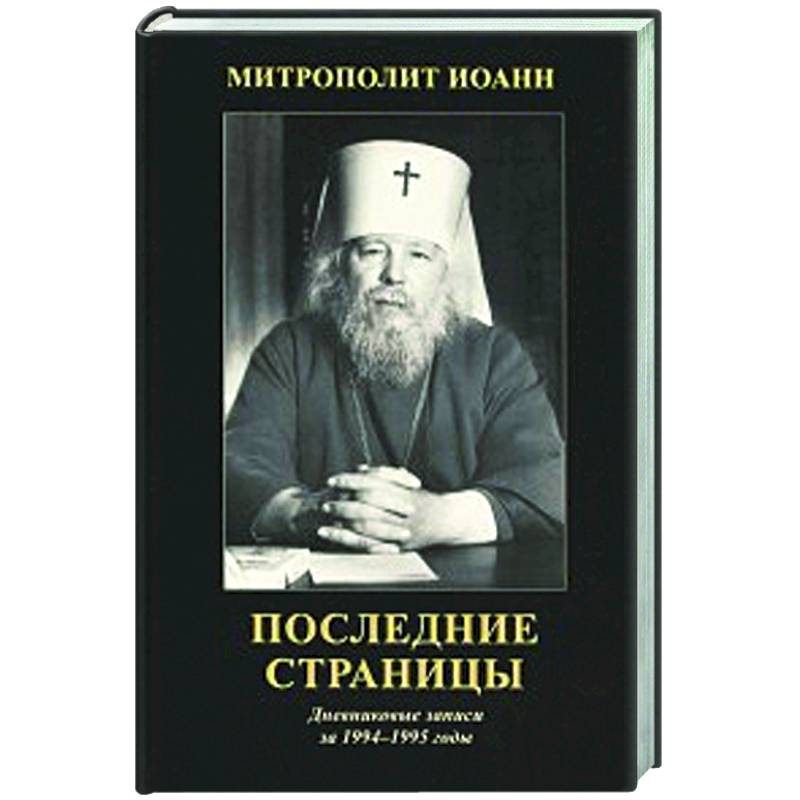 Последние страницы: Дневниковые записи за 1994-1995 годы