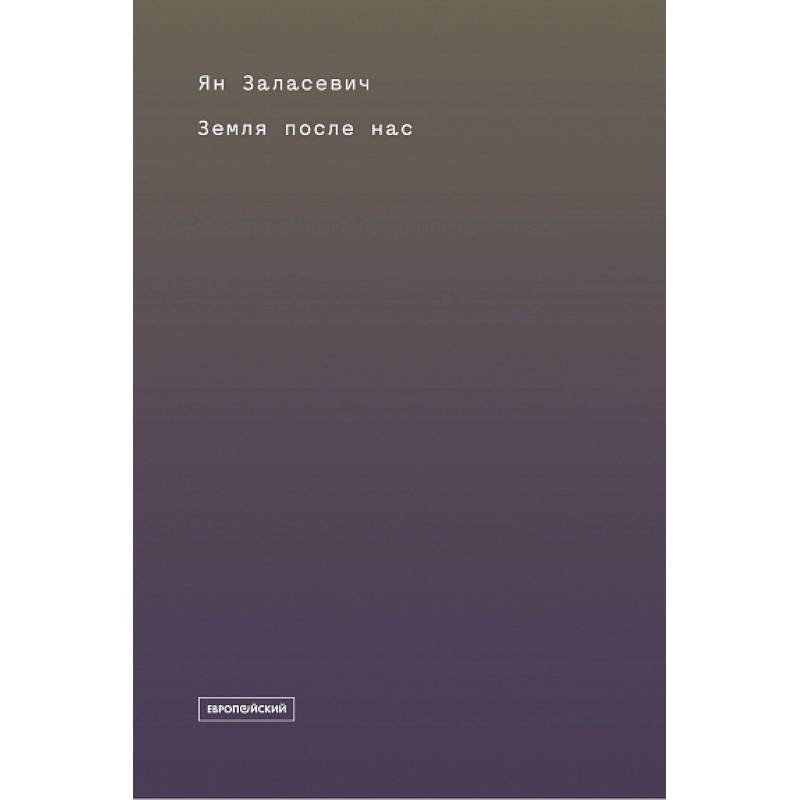 Земля после нас. Что расскажут камни о наследии человека?