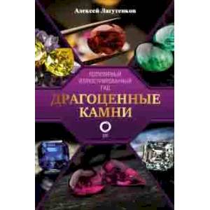 Драгоценные камни Драгоценные камни
