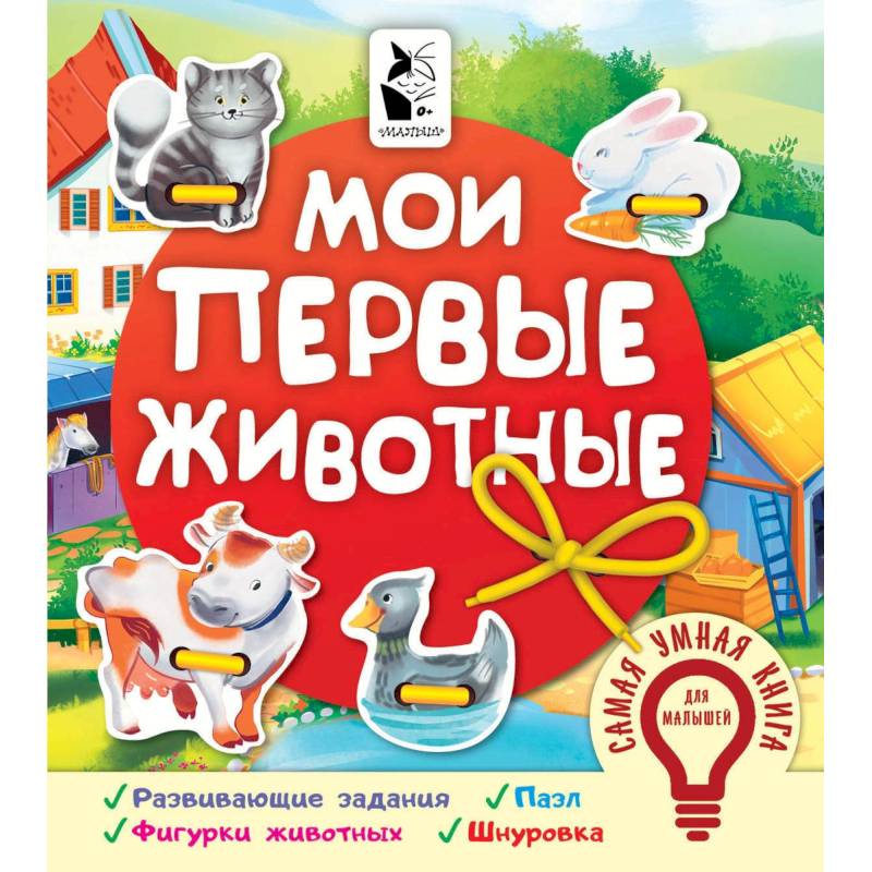 Мои первые животные Мои первые животные