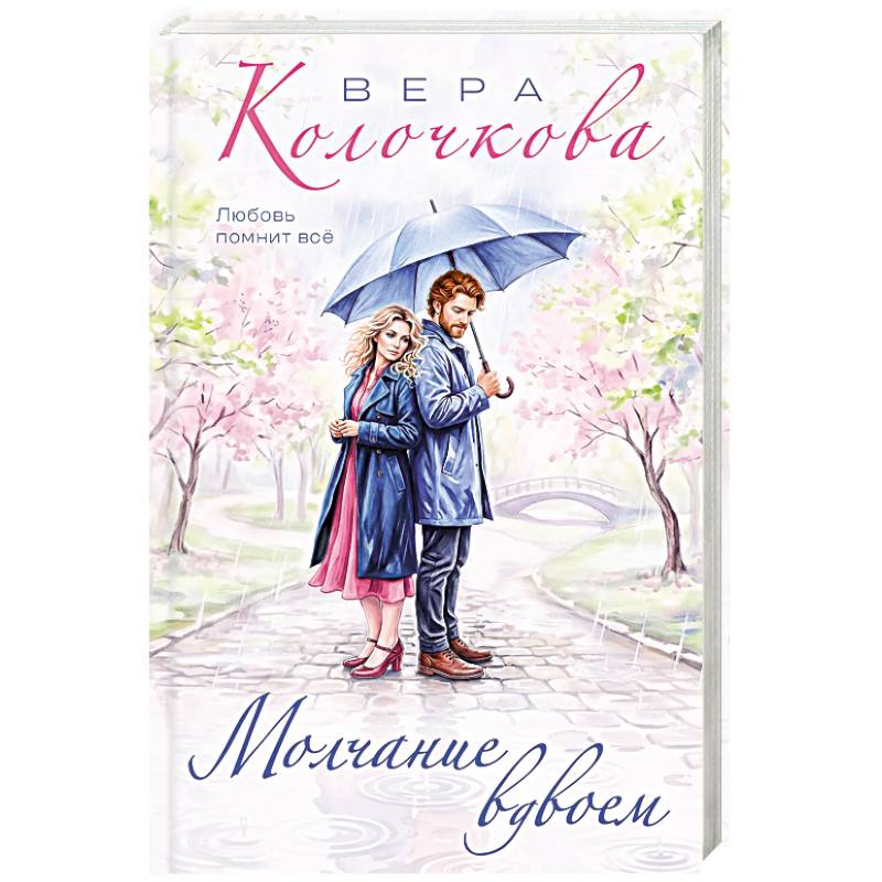 Молчание вдвоем