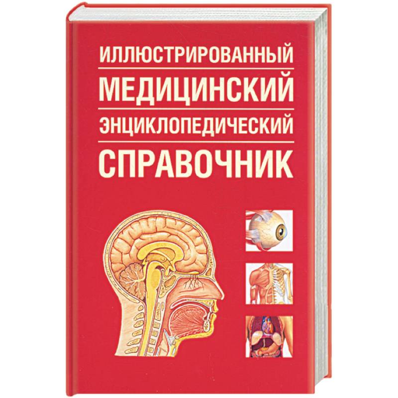 Иллюстрированный медицинский энциклопедический справочник