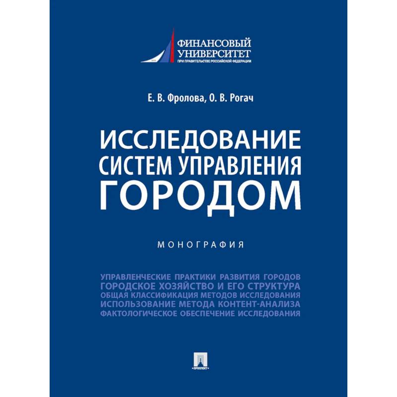 Исследование систем управления городом. Учебник Исследование систем управления городом. Учебник