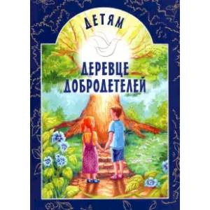 Детям Деревце Добродетелей