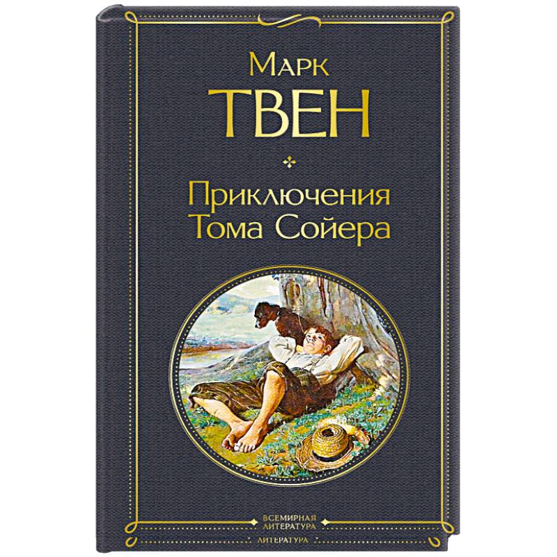 Приключения Тома Сойера