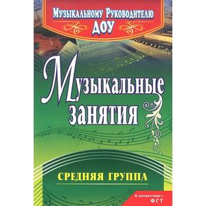 Музыкальные занятия. Средняя группа