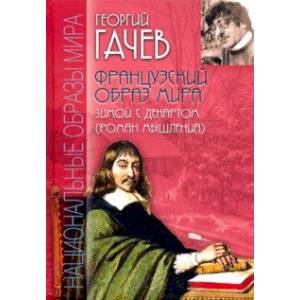 Французский образ мира. Зимой с Декартом Французский образ мира. Зимой с Декартом