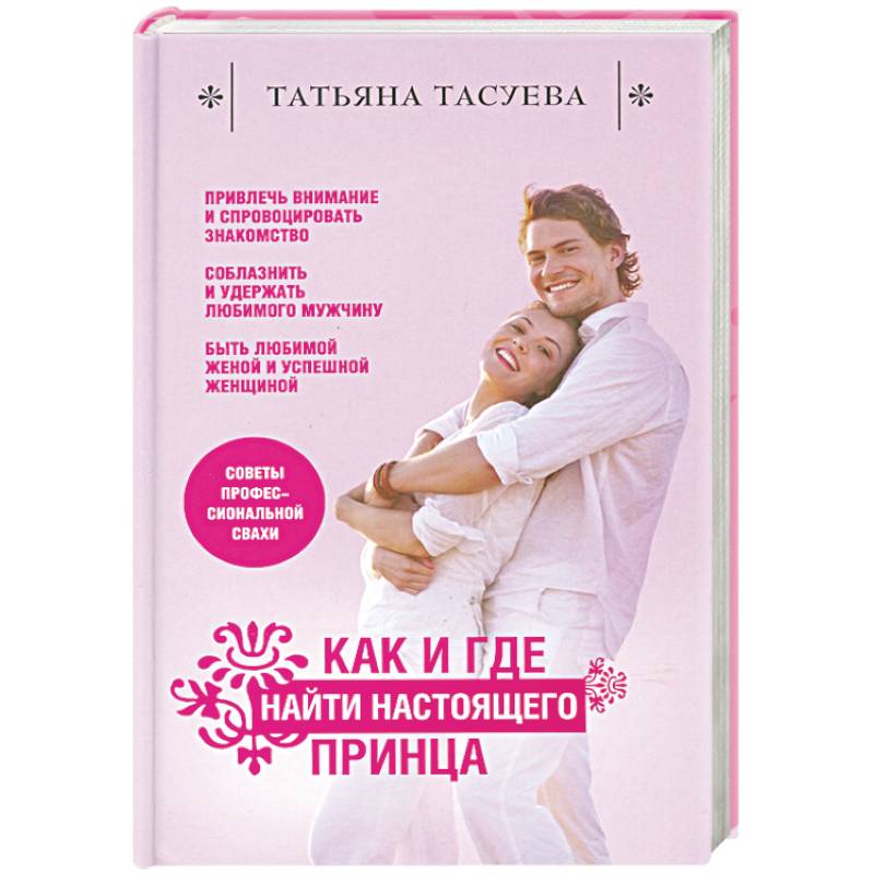 Как и где найти настоящего принца