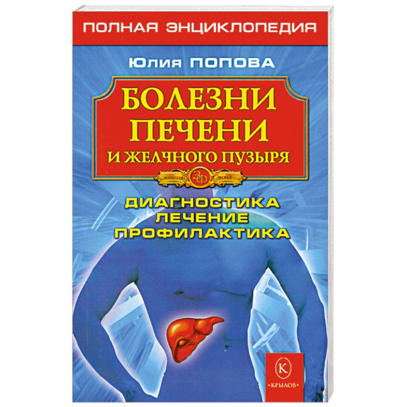 Болезни печени и желчного пузыря: Диагностика, лечение, профилактика