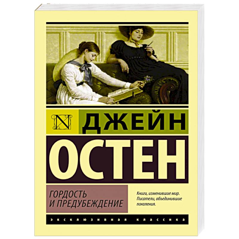 Гордость и предубеждение