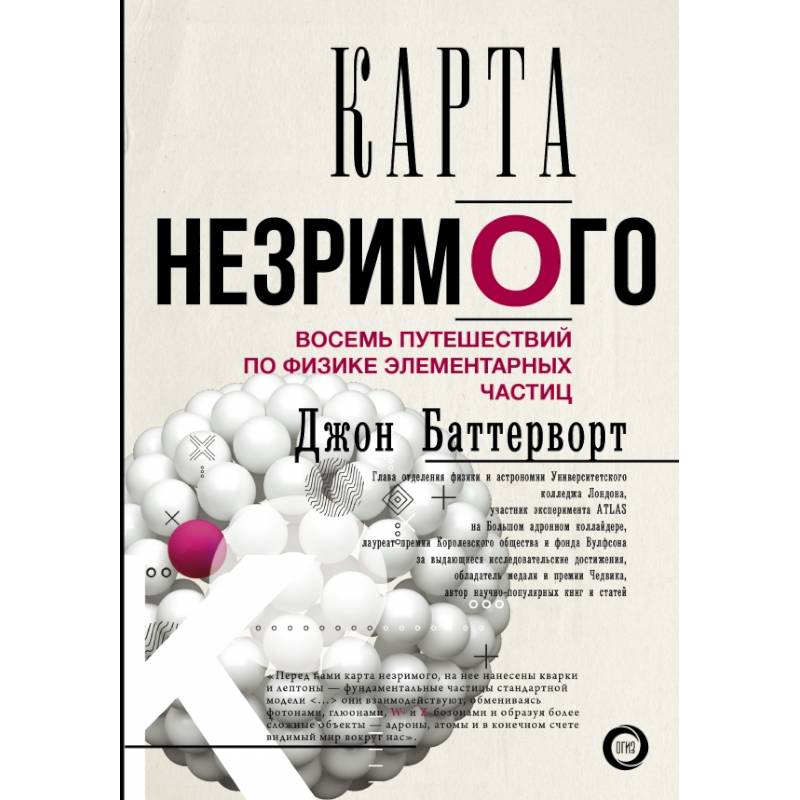 Карта незримого. Восемь путешествий по физике частиц Карта незримого. Восемь путешествий по физике частиц