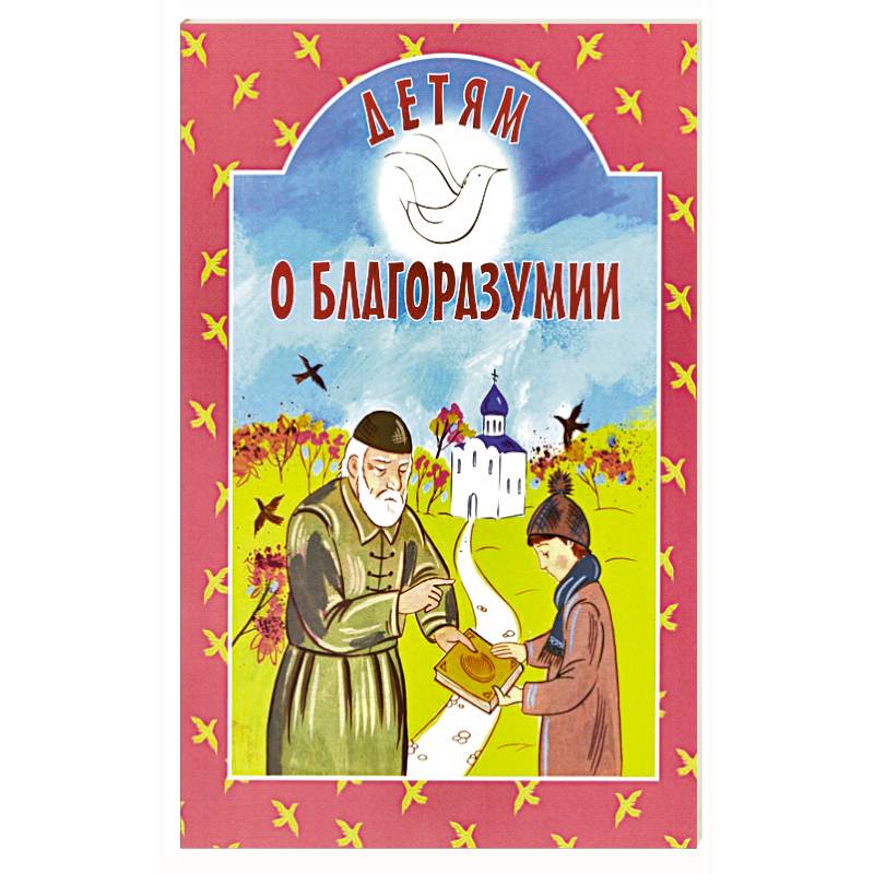 Детям о благоразумии Детям о благоразумии