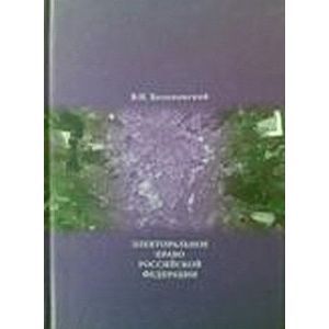 Электоральное право РФ