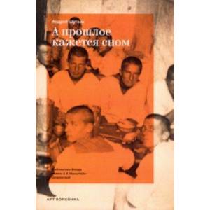А прошлое кажется сном