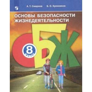 Основы безопасности жизнедеятельности. 8 класс. Учебное пособие. ФГОС