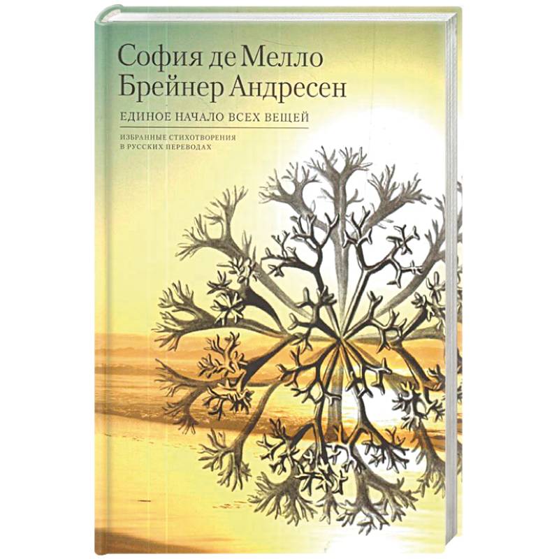 Единое начало всех вещей.Избранные стихотворения в русских переводах