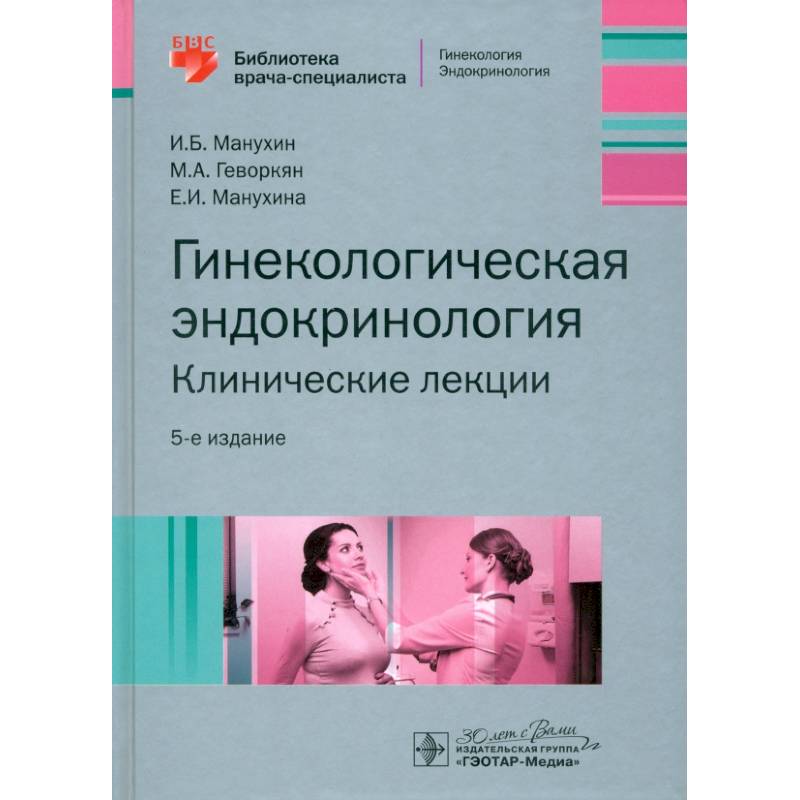 Гинекологическая эндокринология. Клинические лекции Гинекологическая эндокринология. Клинические лекции