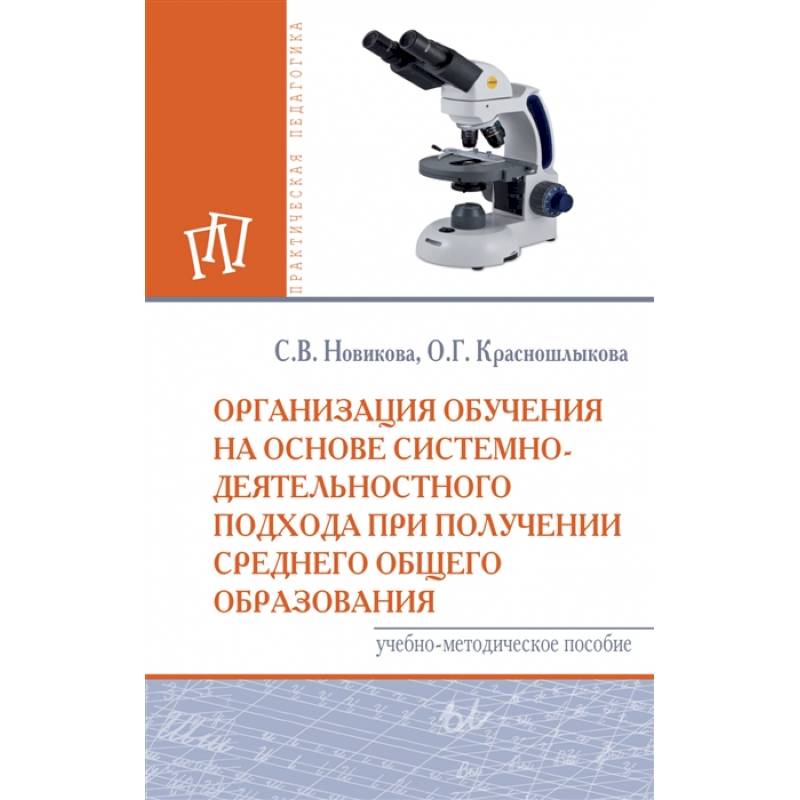 Организация обучения на основе системно-деятельностного подхода при получении среднего общего образования. Учебно-методическое пособие Организация обучения на основе системно-деятельностного подхода при получении среднего общего образования. Учебно-методическое пособие