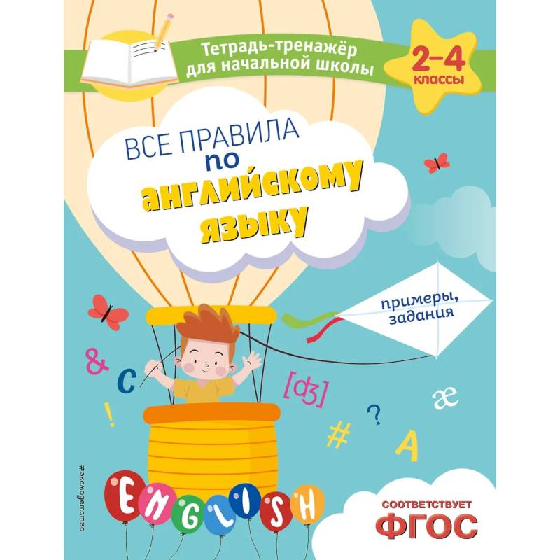 Все правила по английскому языку. Примеры, задания