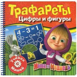 Набор с заданиями. Учимся с Машей. Трафареты. Цифры и фигуры