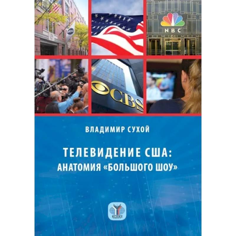 Телевидение США: анатомия 'большого шоу' Телевидение США: анатомия 'большого шоу'