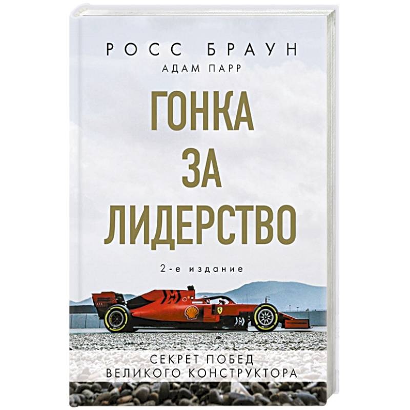 Гонка за лидерство: секрет побед великого конструктора